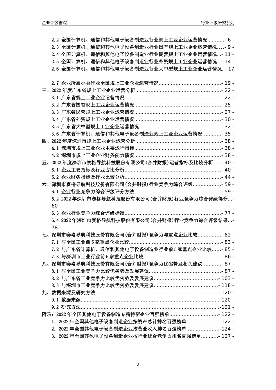 [专精特新]深圳市赛格导航科技股份有限公司(合并财报)行业竞争力评级分析报告(2023版)_第2页