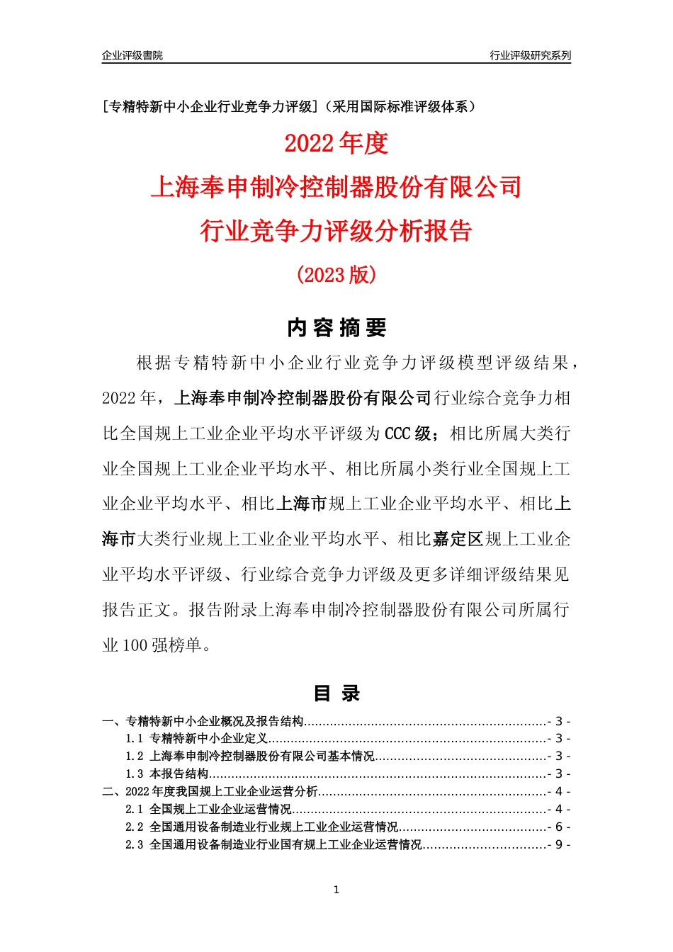 [专精特新]上海奉申制冷控制器股份有限公司行业竞争力评级分析报告(2023版)_第1页