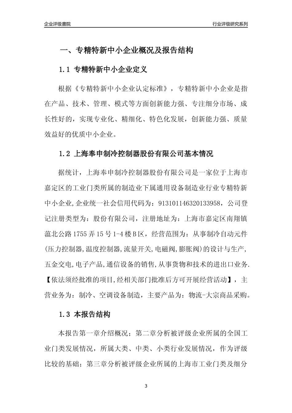 [专精特新]上海奉申制冷控制器股份有限公司行业竞争力评级分析报告(2023版)_第3页