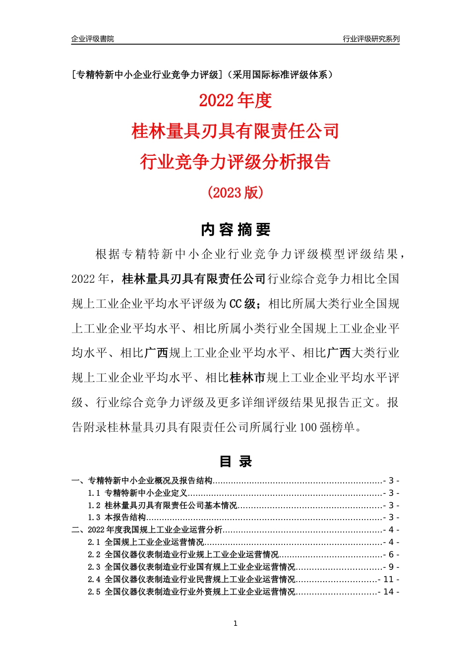 [专精特新]桂林量具刃具有限责任公司行业竞争力评级分析报告(2023版)_第1页