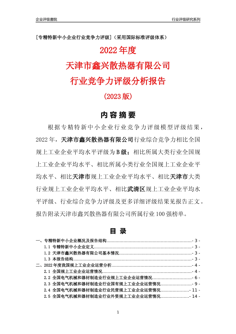[专精特新]天津市鑫兴散热器有限公司行业竞争力评级分析报告(2023版)_第1页