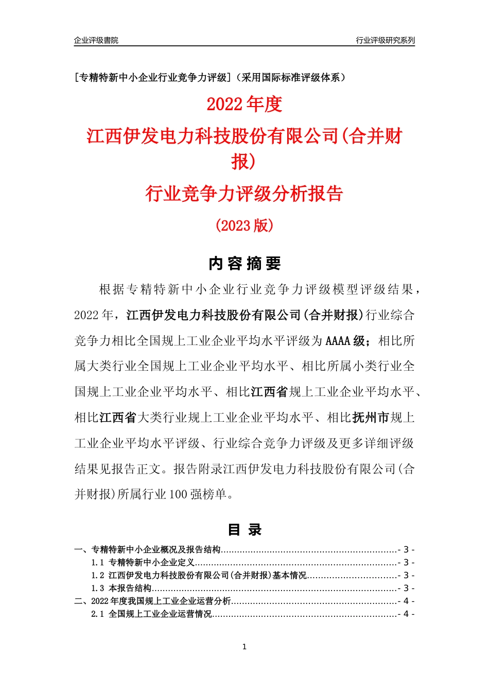 [专精特新]江西伊发电力科技股份有限公司(合并财报)行业竞争力评级分析报告(2023版)_第1页