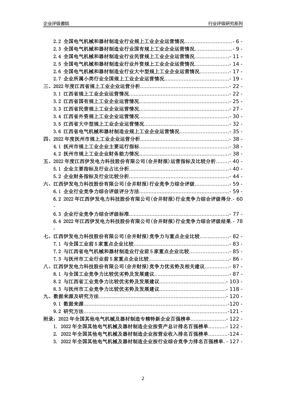 [专精特新]江西伊发电力科技股份有限公司(合并财报)行业竞争力评级分析报告(2023版)_第2页