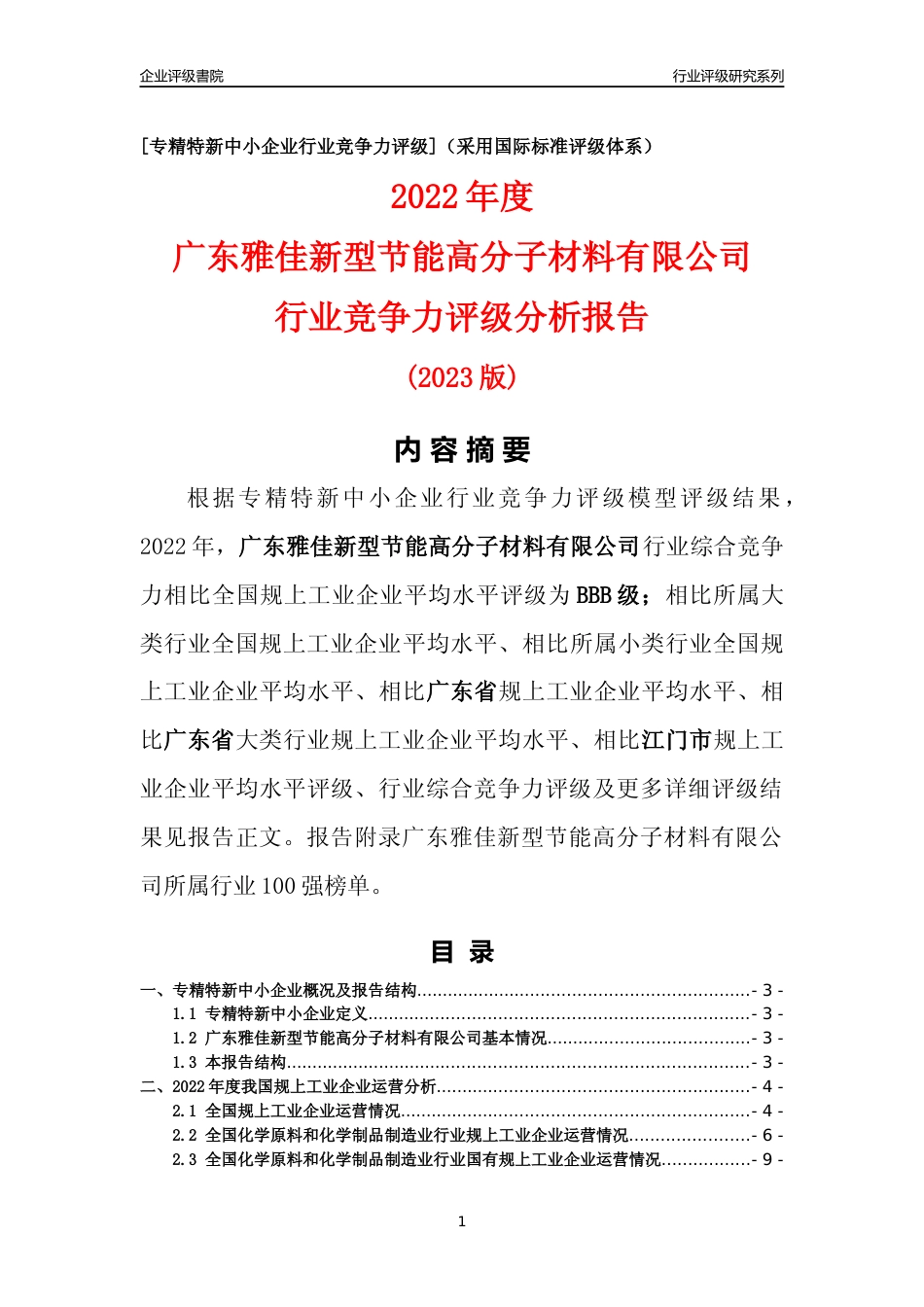 [专精特新]广东雅佳新型节能高分子材料有限公司行业竞争力评级分析报告(2023版)_第1页