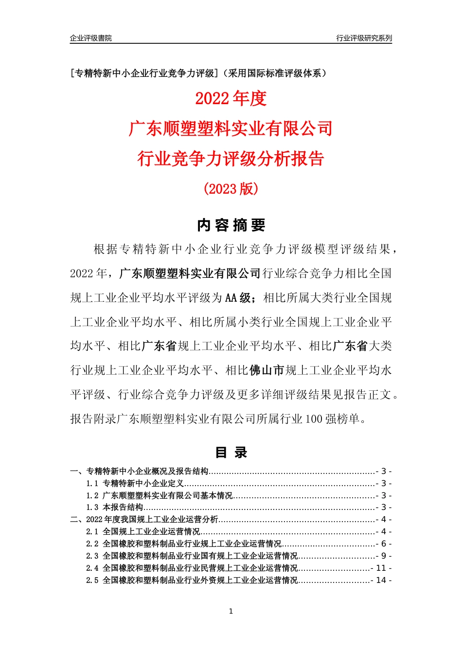 [专精特新]广东顺塑塑料实业有限公司行业竞争力评级分析报告(2023版)_第1页