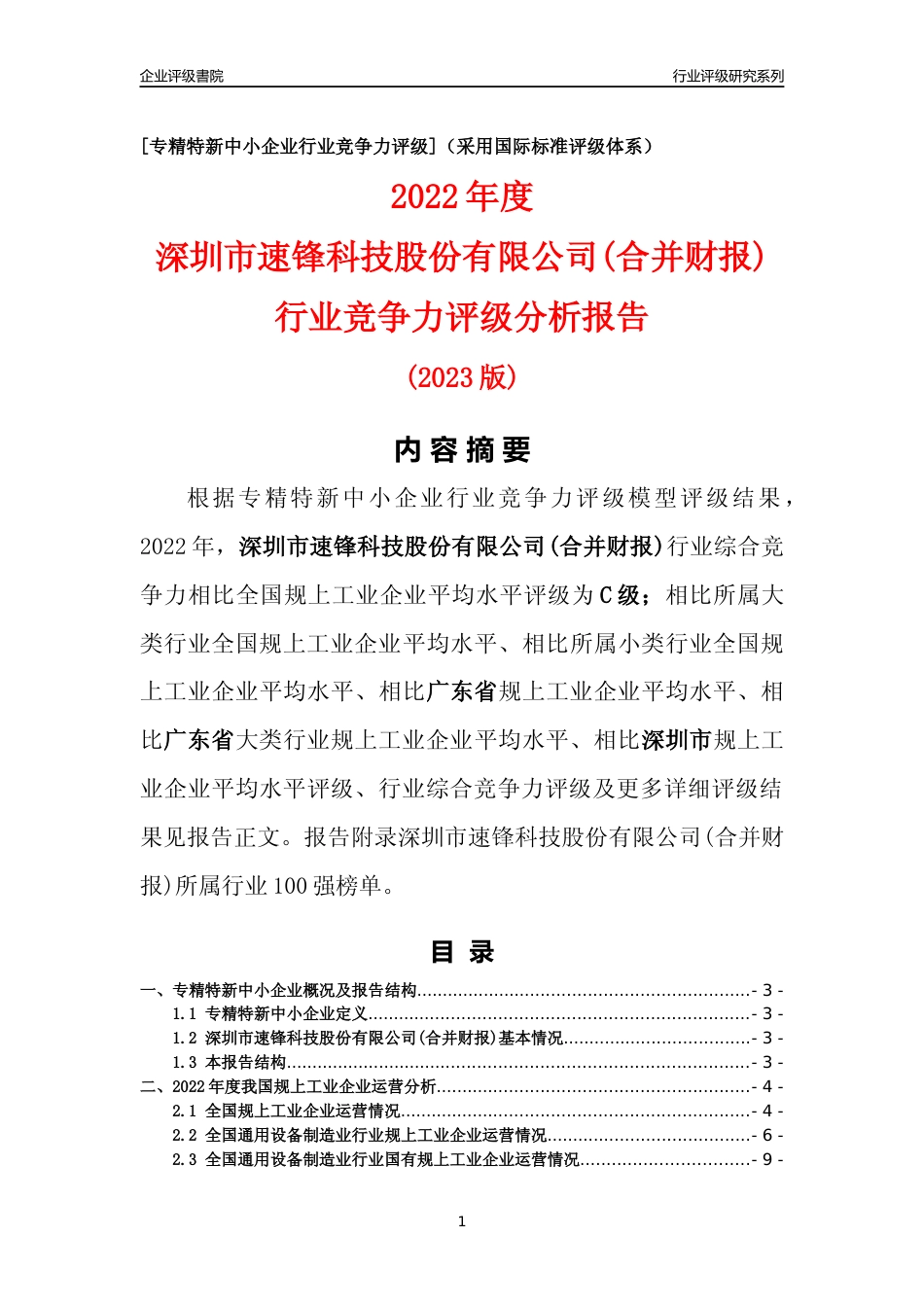 [专精特新]深圳市速锋科技股份有限公司(合并财报)行业竞争力评级分析报告(2023版)_第1页