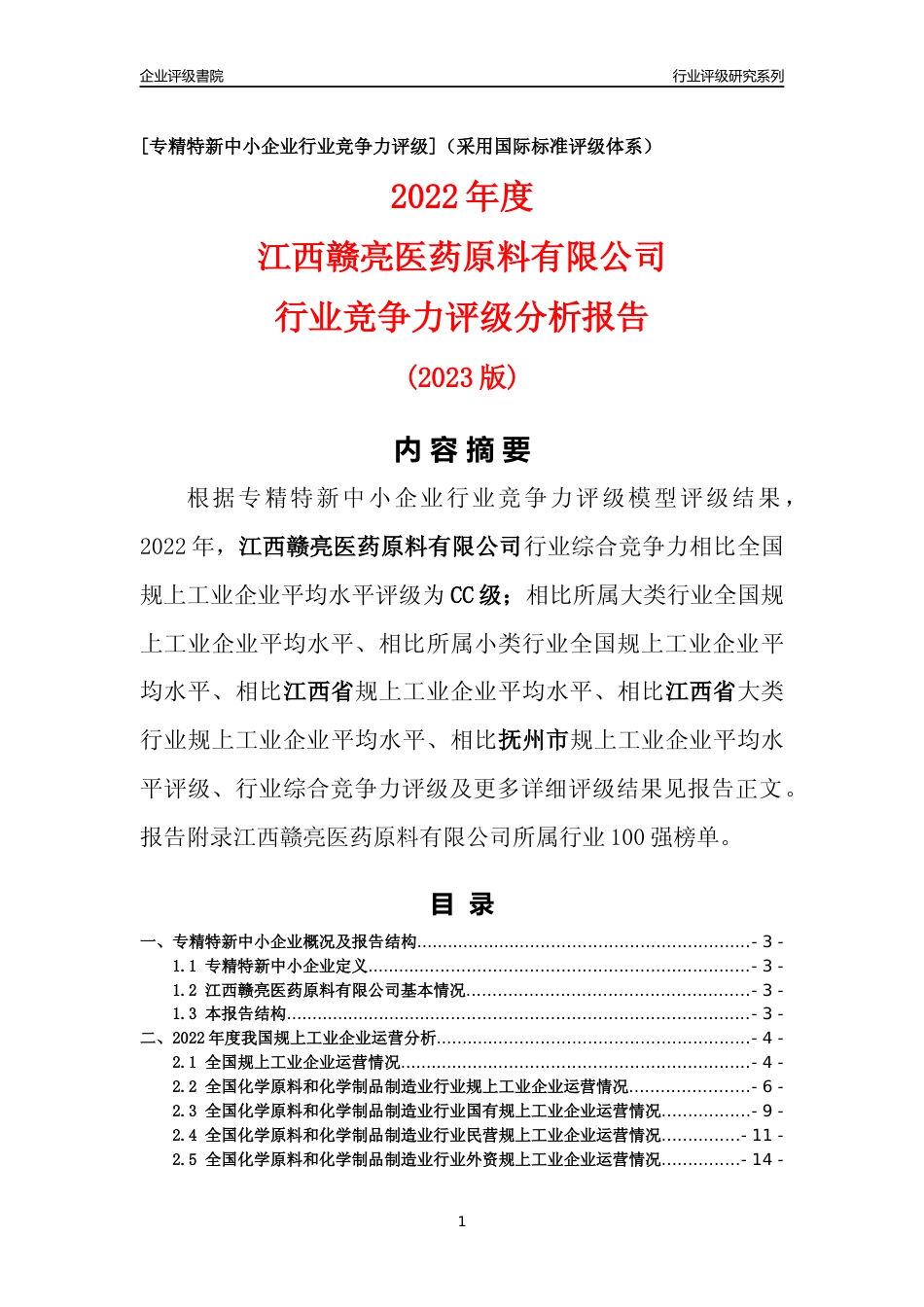 [专精特新]江西赣亮医药原料有限公司行业竞争力评级分析报告(2023版)_第1页