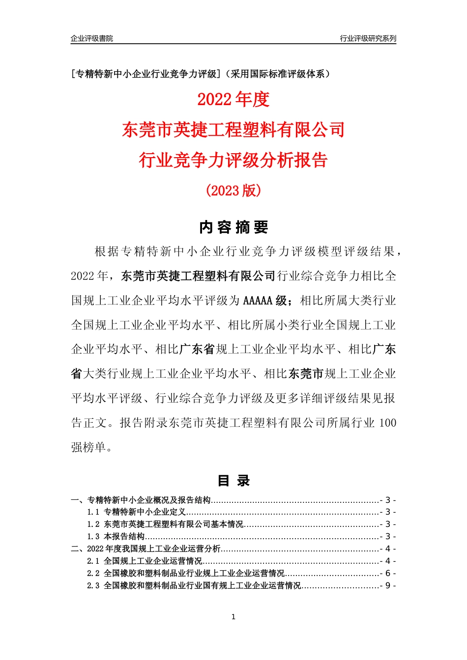 [专精特新]东莞市英捷工程塑料有限公司行业竞争力评级分析报告(2023版)_第1页