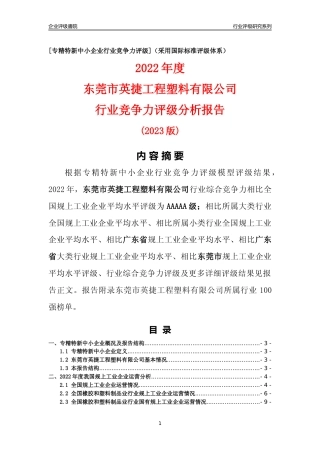 [专精特新]东莞市英捷工程塑料有限公司行业竞争力评级分析报告(2023版)