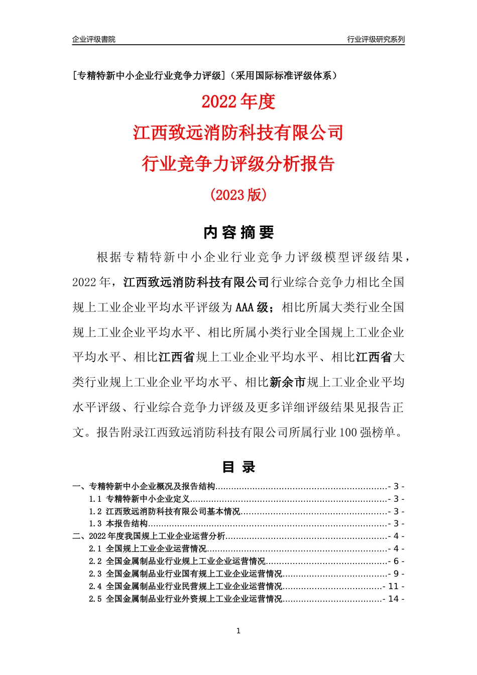[专精特新]江西致远消防科技有限公司行业竞争力评级分析报告(2023版)_第1页