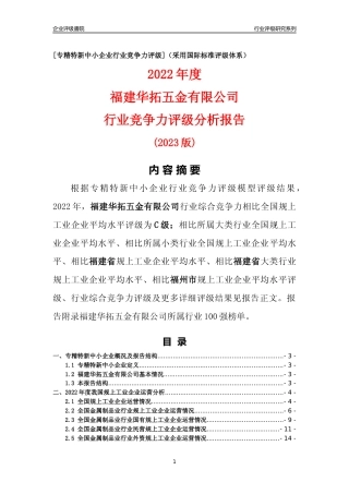 [专精特新]福建华拓五金有限公司行业竞争力评级分析报告(2023版)