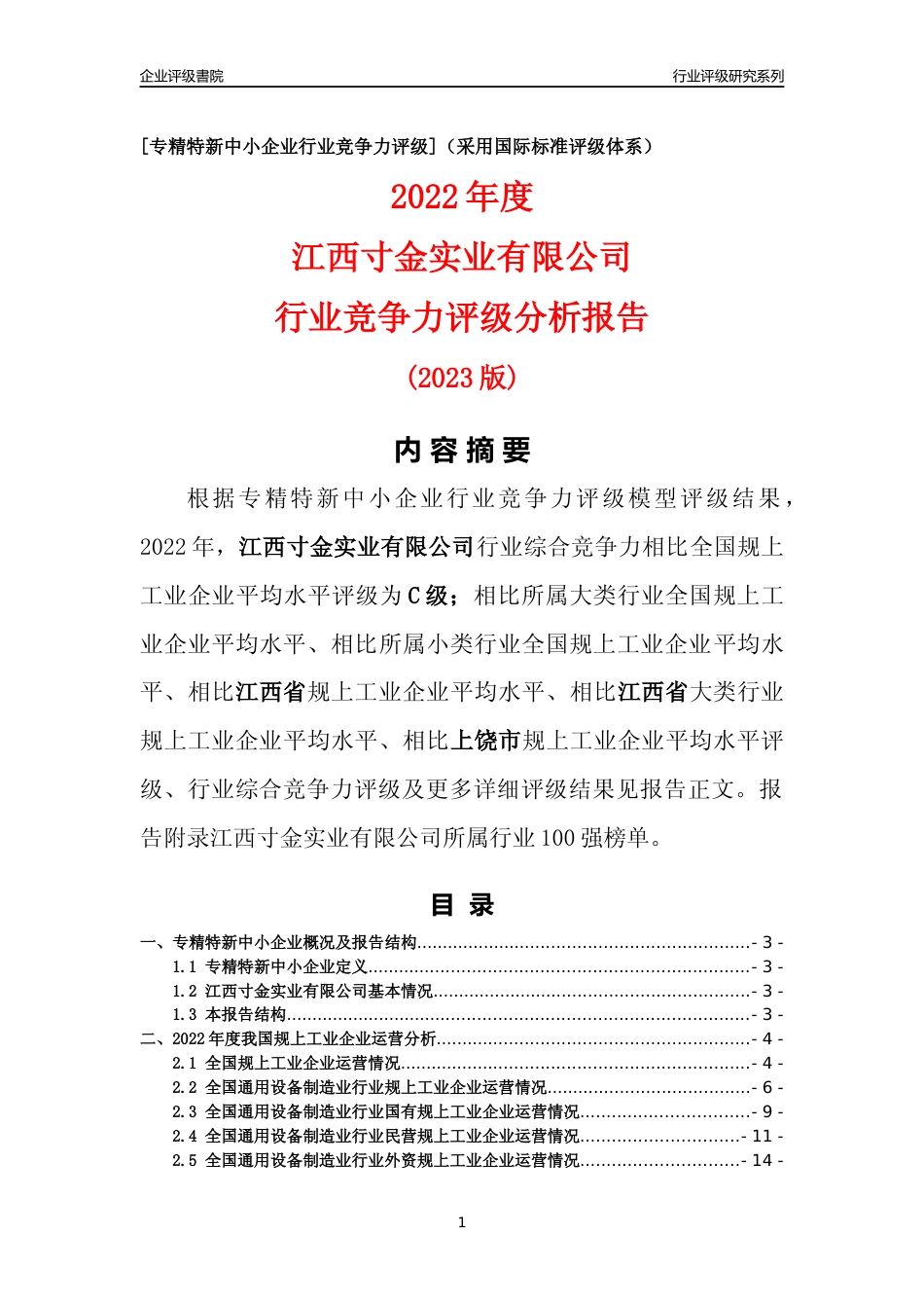 [专精特新]江西寸金实业有限公司行业竞争力评级分析报告(2023版)_第1页