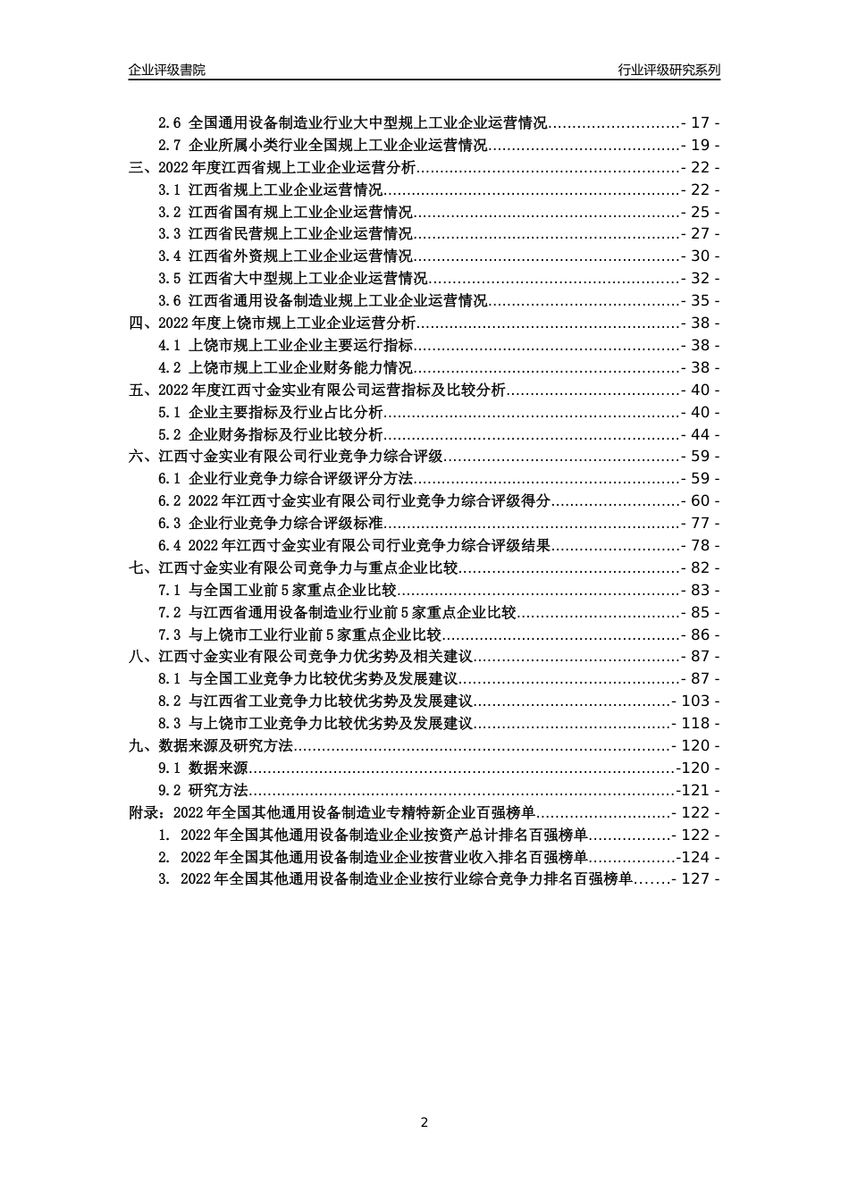 [专精特新]江西寸金实业有限公司行业竞争力评级分析报告(2023版)_第2页