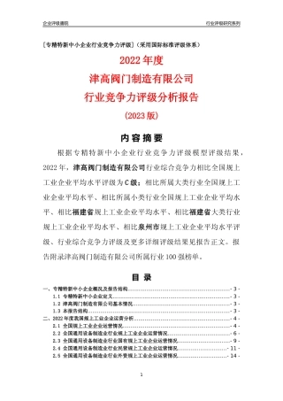 [专精特新]津高阀门制造有限公司行业竞争力评级分析报告(2023版)