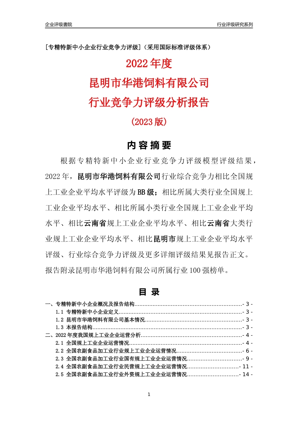 [专精特新]昆明市华港饲料有限公司行业竞争力评级分析报告(2023版)_第1页
