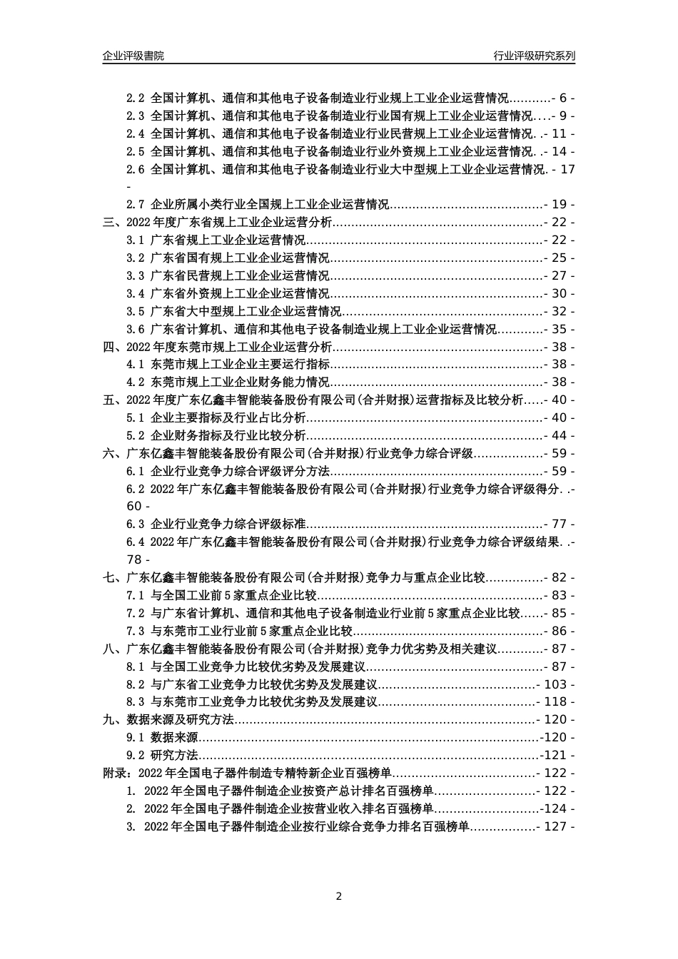 [专精特新]广东亿鑫丰智能装备股份有限公司(合并财报)行业竞争力评级分析报告(2023版)_第2页