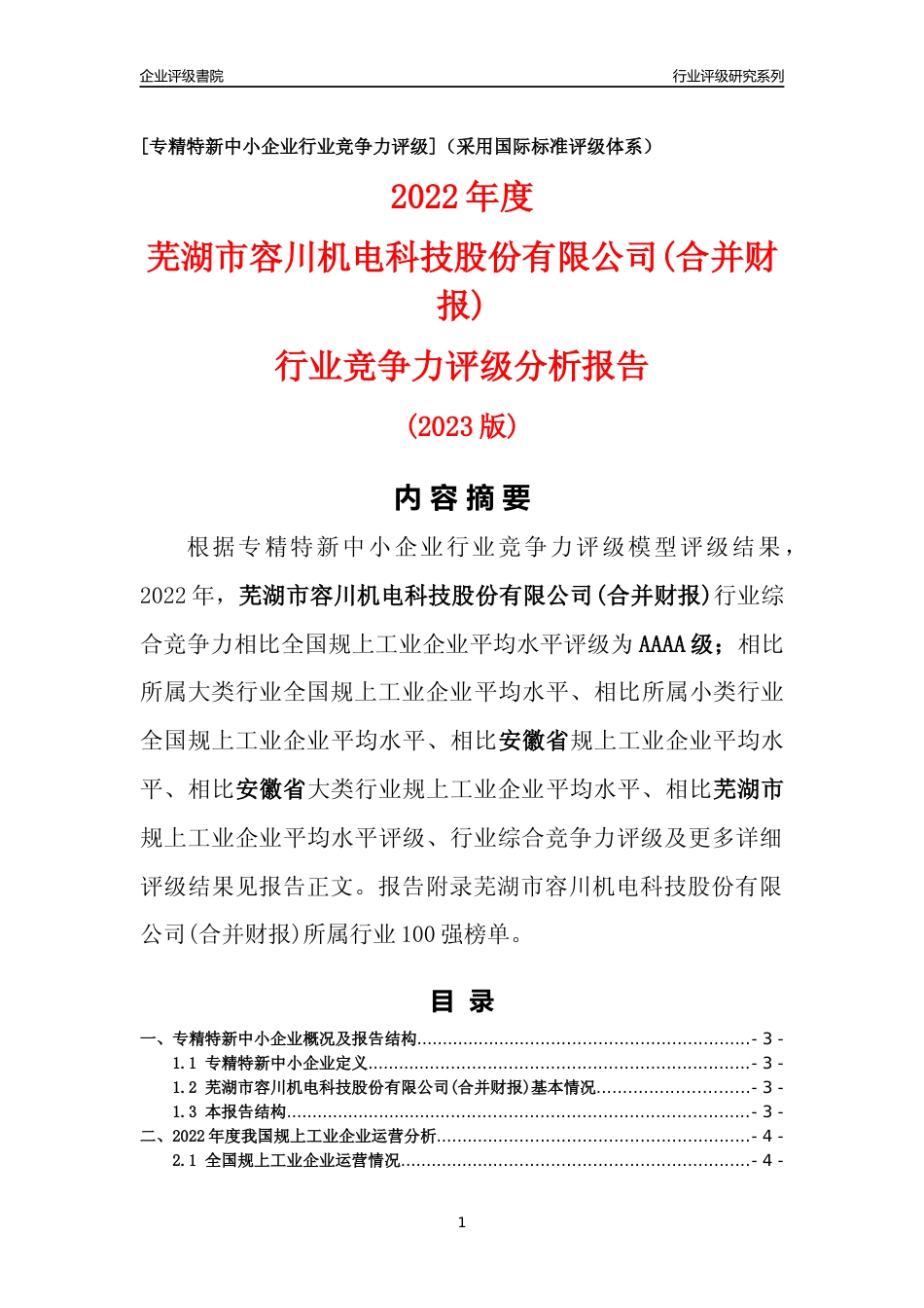 [专精特新]芜湖市容川机电科技股份有限公司(合并财报)行业竞争力评级分析报告(2023版)_第1页