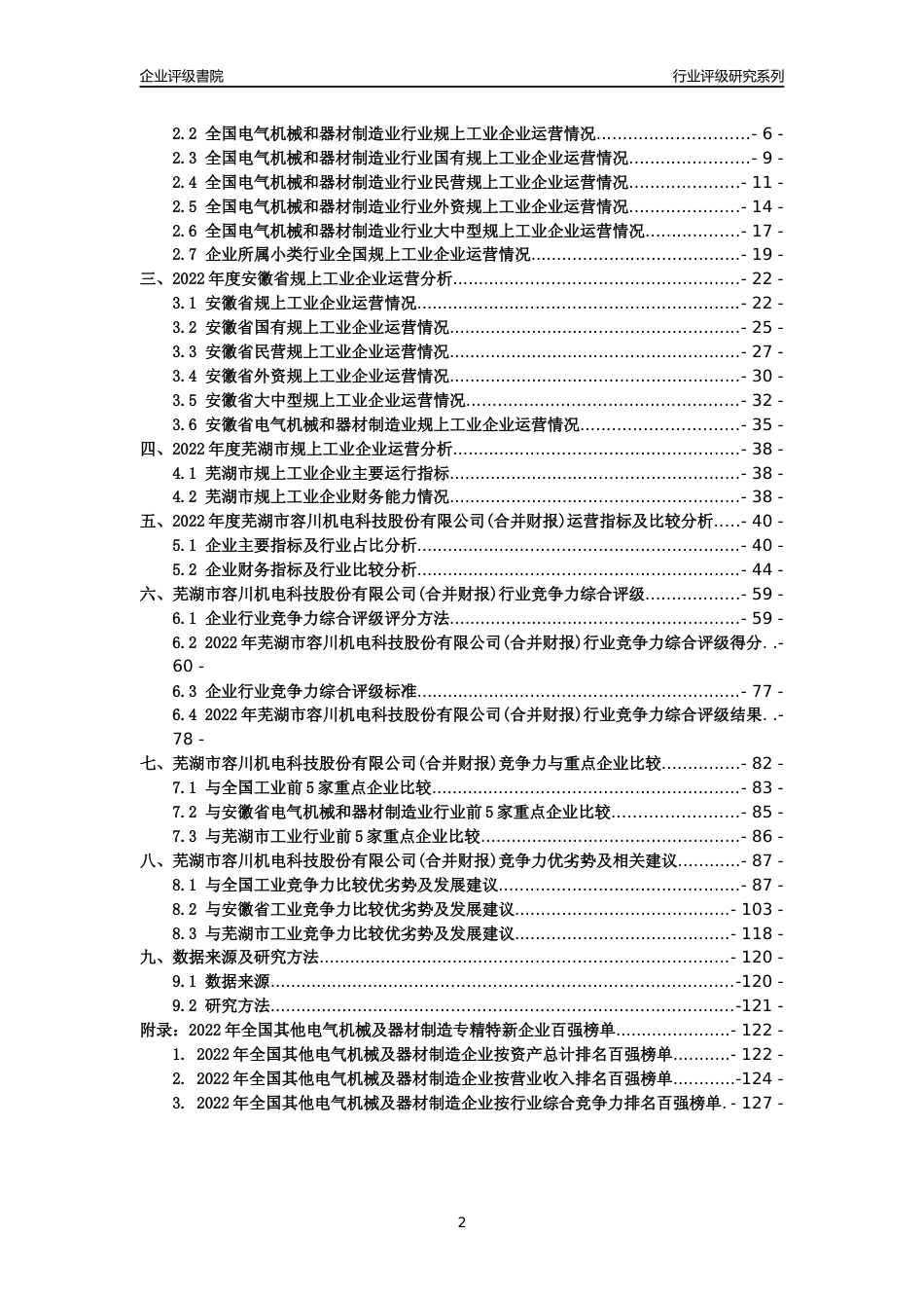 [专精特新]芜湖市容川机电科技股份有限公司(合并财报)行业竞争力评级分析报告(2023版)_第2页