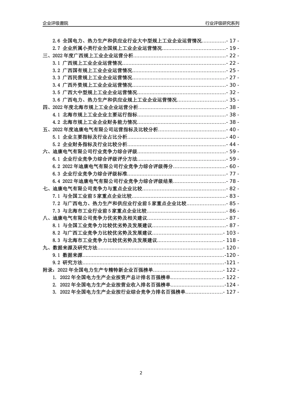 [专精特新]迪康电气有限公司行业竞争力评级分析报告(2023版)_第2页