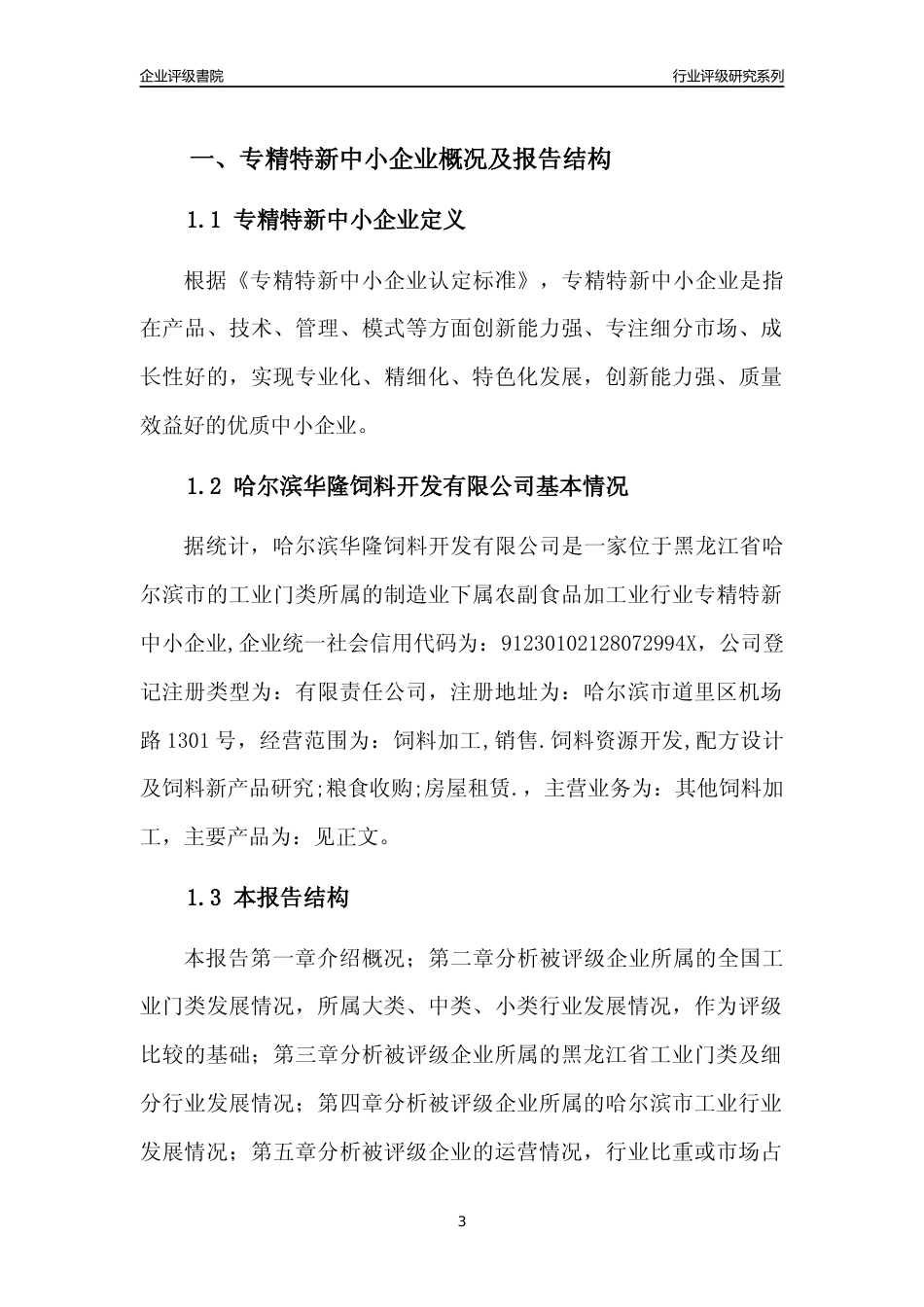 [专精特新]哈尔滨华隆饲料开发有限公司行业竞争力评级分析报告(2023版)_第3页