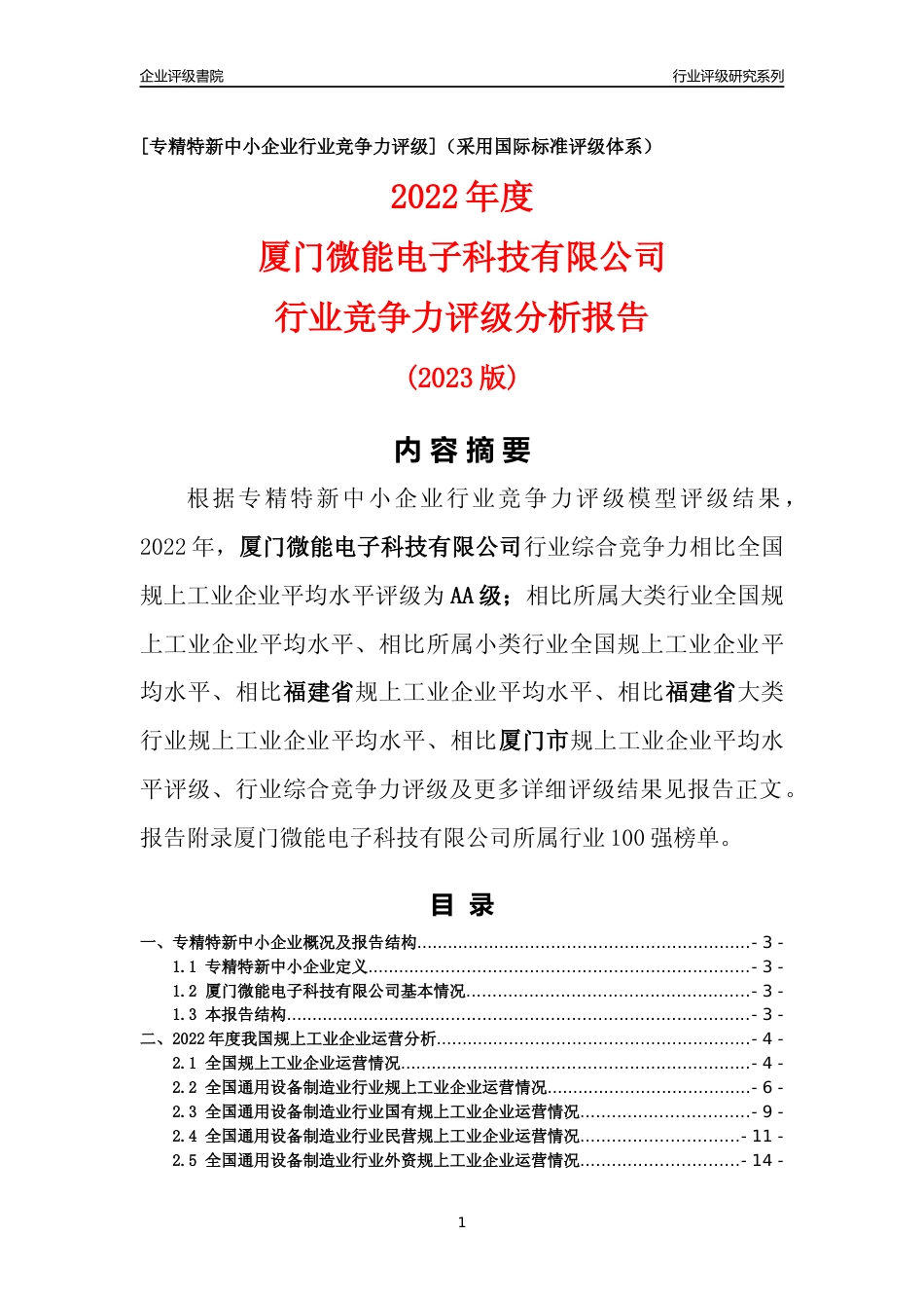 [专精特新]厦门微能电子科技有限公司行业竞争力评级分析报告(2023版)_第1页