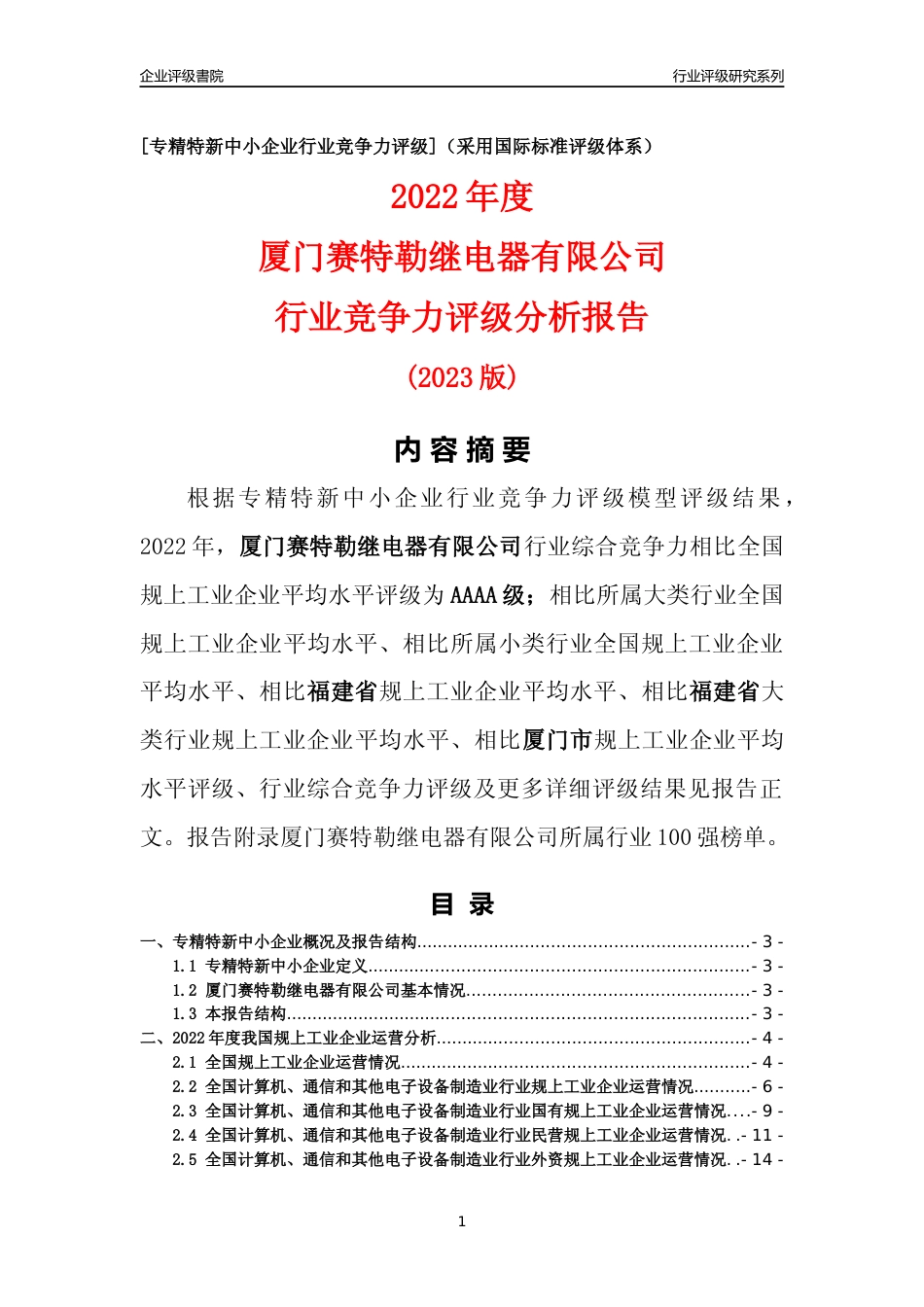[专精特新]厦门赛特勒继电器有限公司行业竞争力评级分析报告(2023版)_第1页