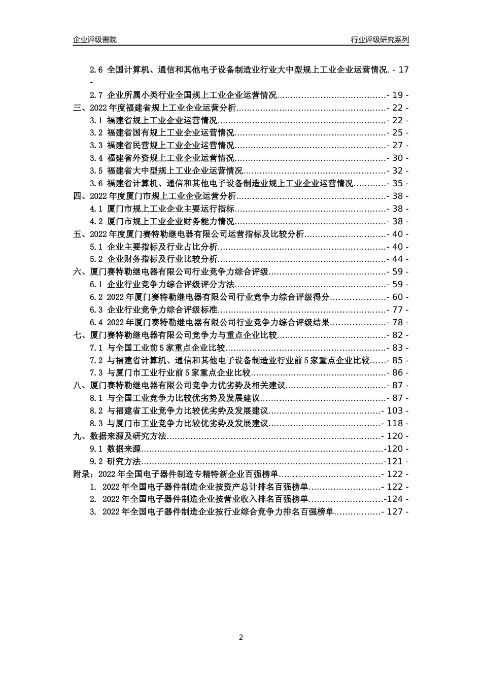 [专精特新]厦门赛特勒继电器有限公司行业竞争力评级分析报告(2023版)_第2页