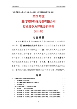 [专精特新]厦门赛特勒继电器有限公司行业竞争力评级分析报告(2023版)