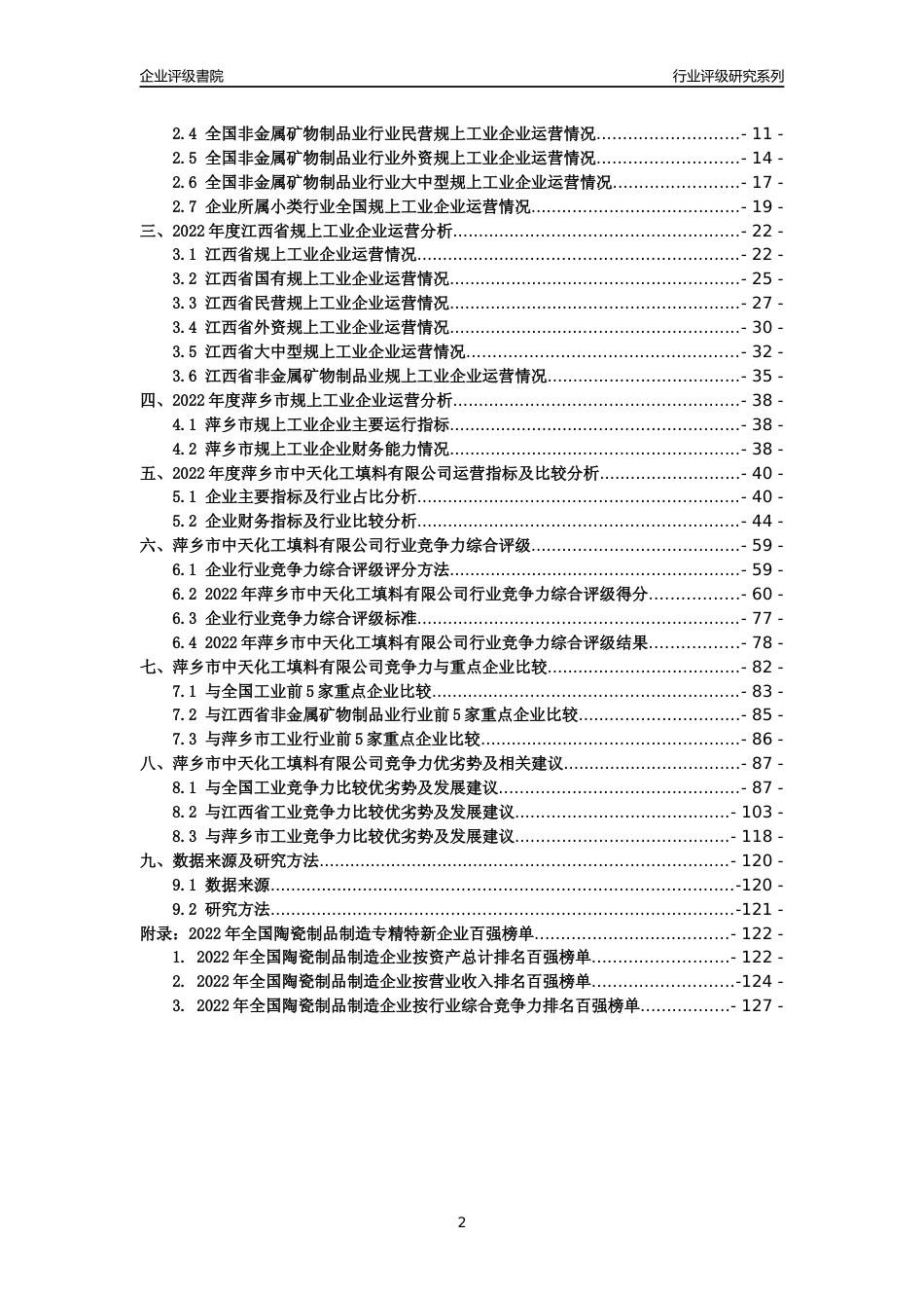 [专精特新]萍乡市中天化工填料有限公司行业竞争力评级分析报告(2023版)_第2页