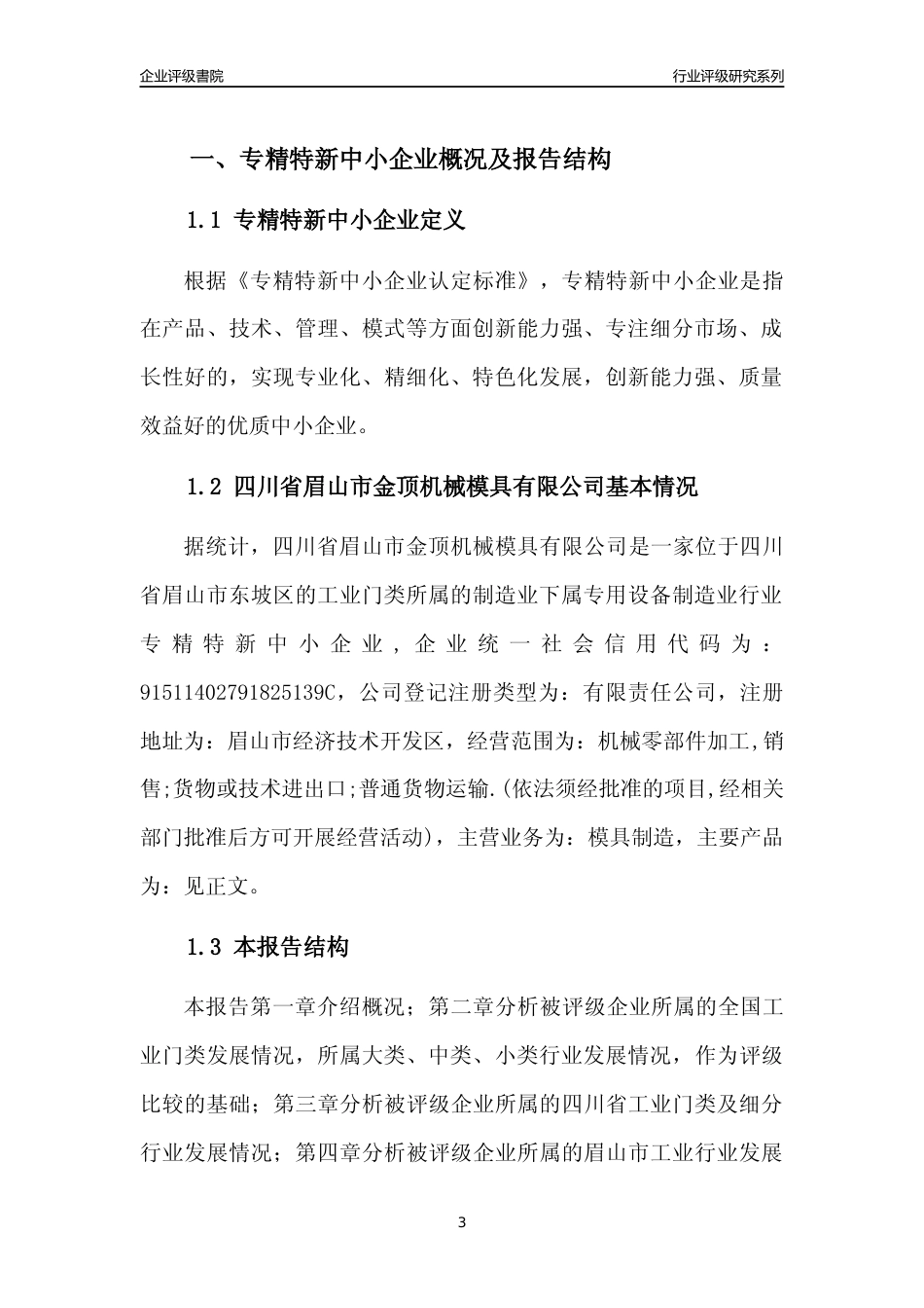 [专精特新]四川省眉山市金顶机械模具有限公司行业竞争力评级分析报告(2023版)_第3页