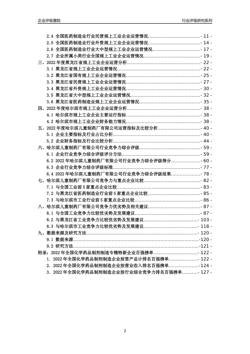 [专精特新]哈尔滨儿童制药厂有限公司行业竞争力评级分析报告(2023版)_第2页
