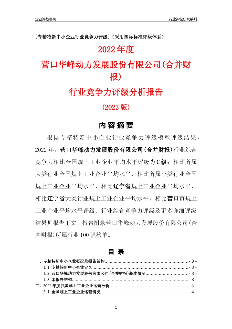 [专精特新]营口华峰动力发展股份有限公司(合并财报)行业竞争力评级分析报告(2023版)_第1页