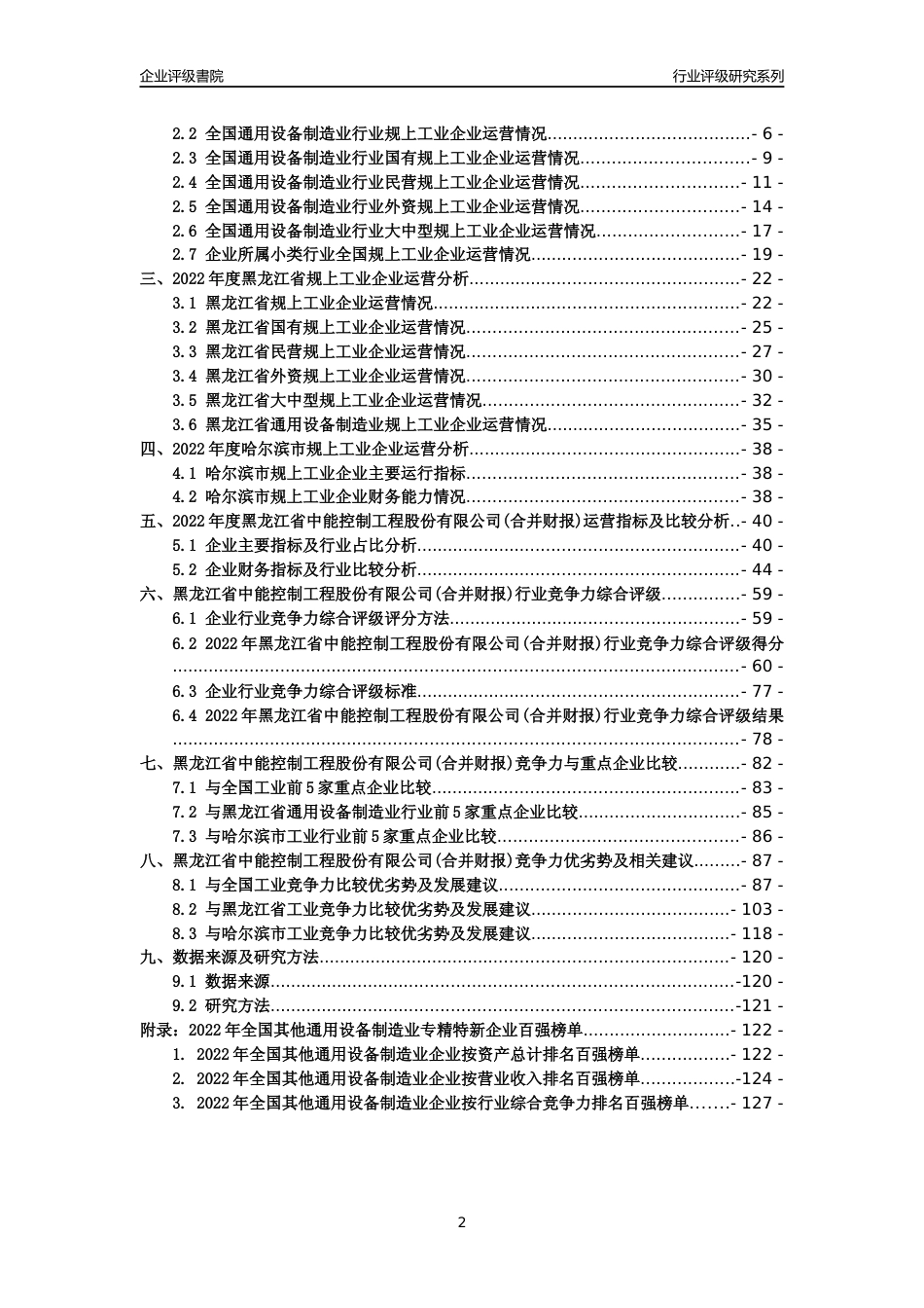 [专精特新]黑龙江省中能控制工程股份有限公司(合并财报)行业竞争力评级分析报告(2023版)_第2页