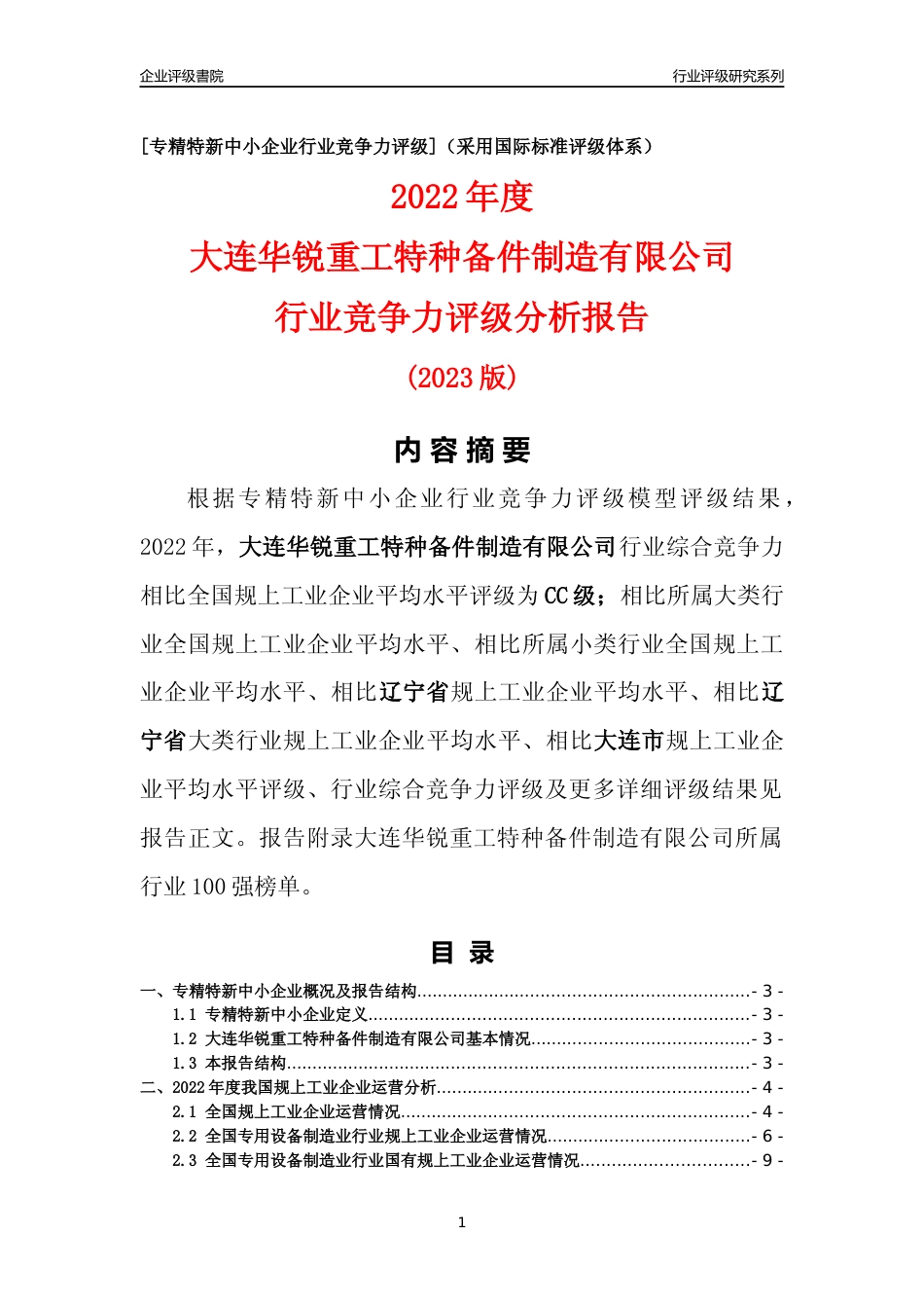 [专精特新]大连华锐重工特种备件制造有限公司行业竞争力评级分析报告(2023版)_第1页