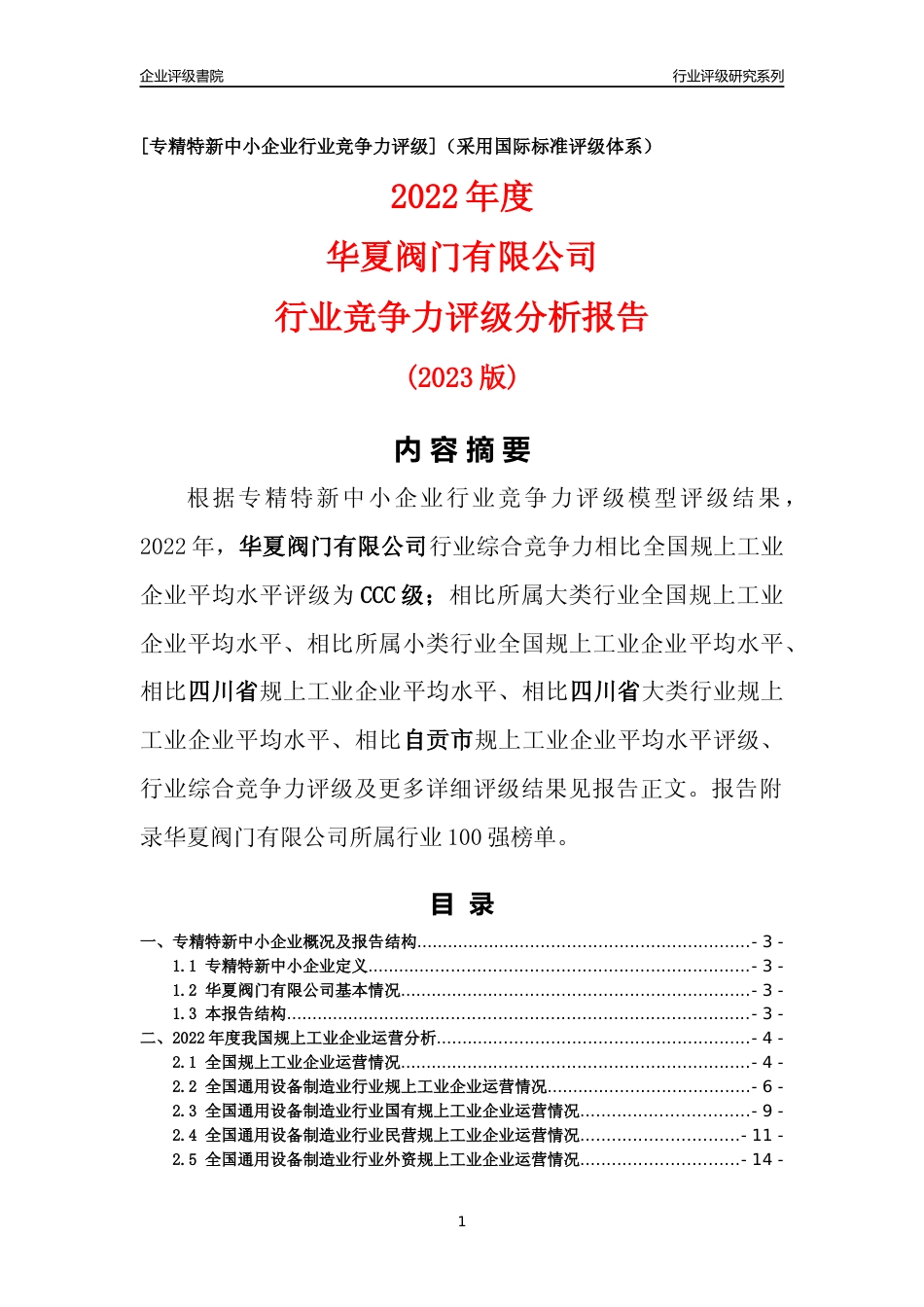 [专精特新]华夏阀门有限公司行业竞争力评级分析报告(2023版)_第1页