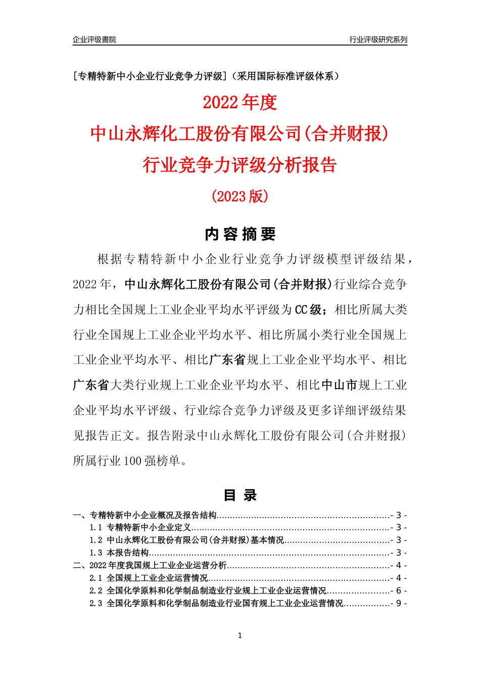 [专精特新]中山永辉化工股份有限公司(合并财报)行业竞争力评级分析报告(2023版)_第1页
