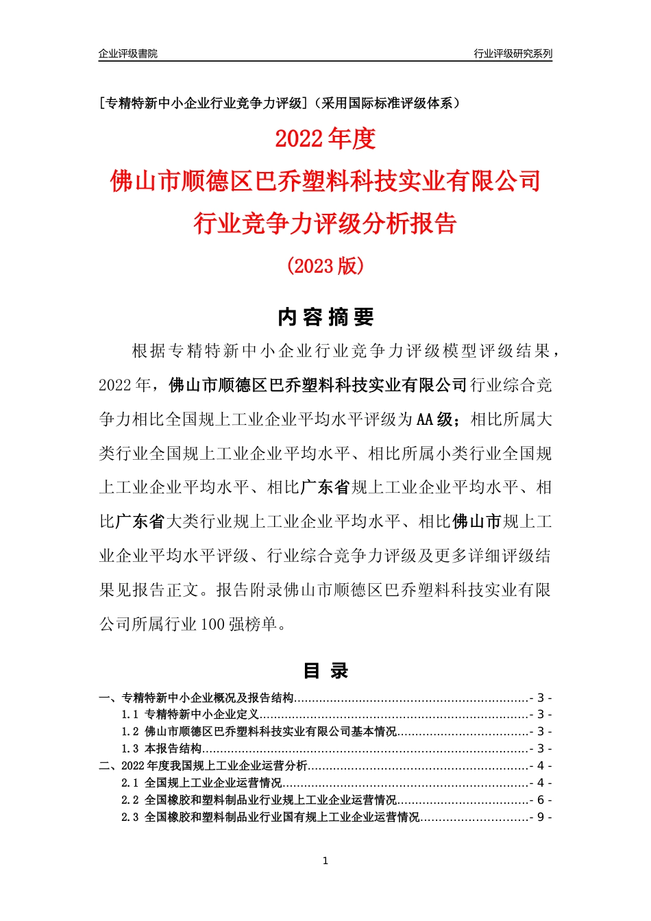 [专精特新]佛山市顺德区巴乔塑料科技实业有限公司行业竞争力评级分析报告(2023版)_第1页