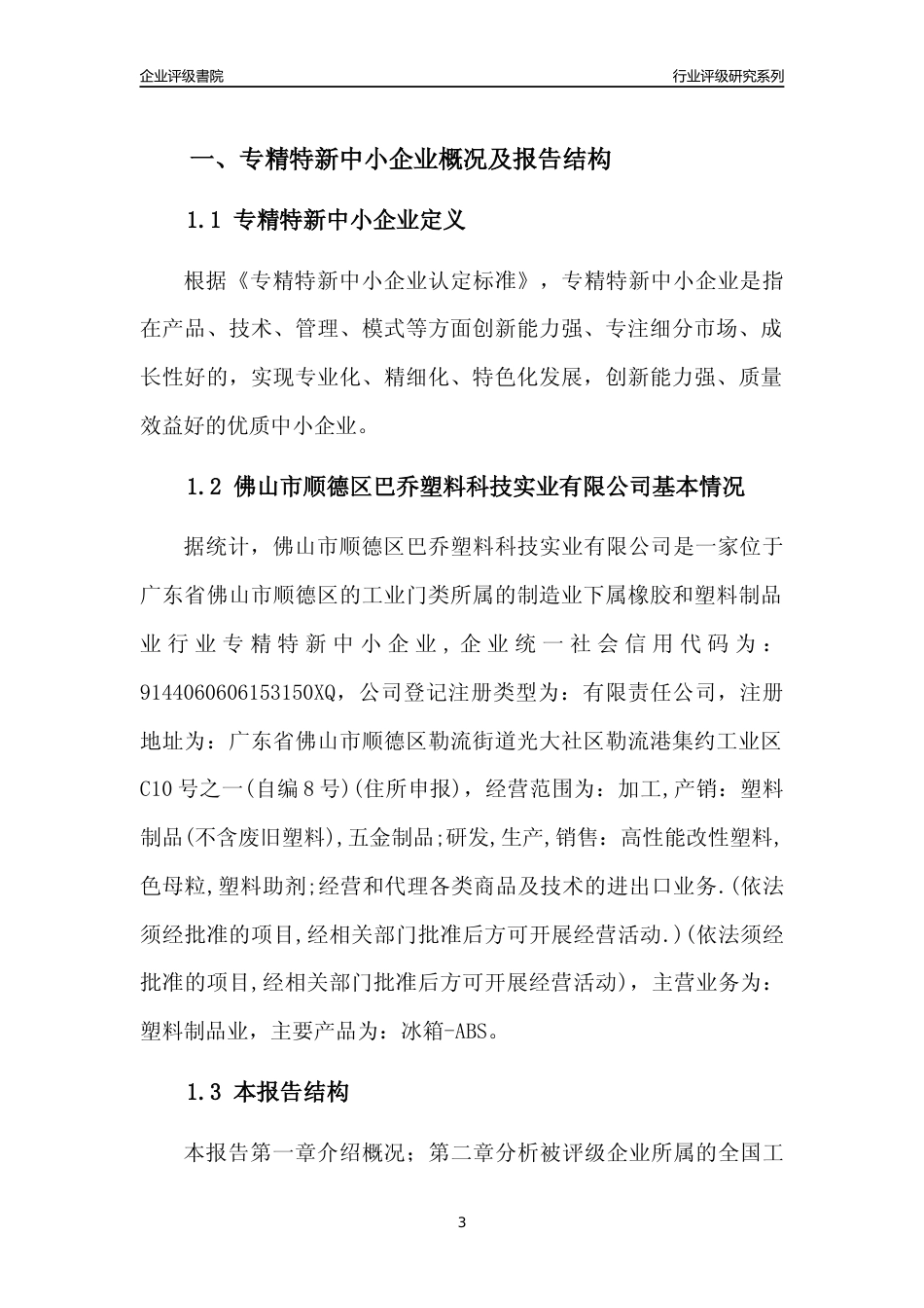 [专精特新]佛山市顺德区巴乔塑料科技实业有限公司行业竞争力评级分析报告(2023版)_第3页