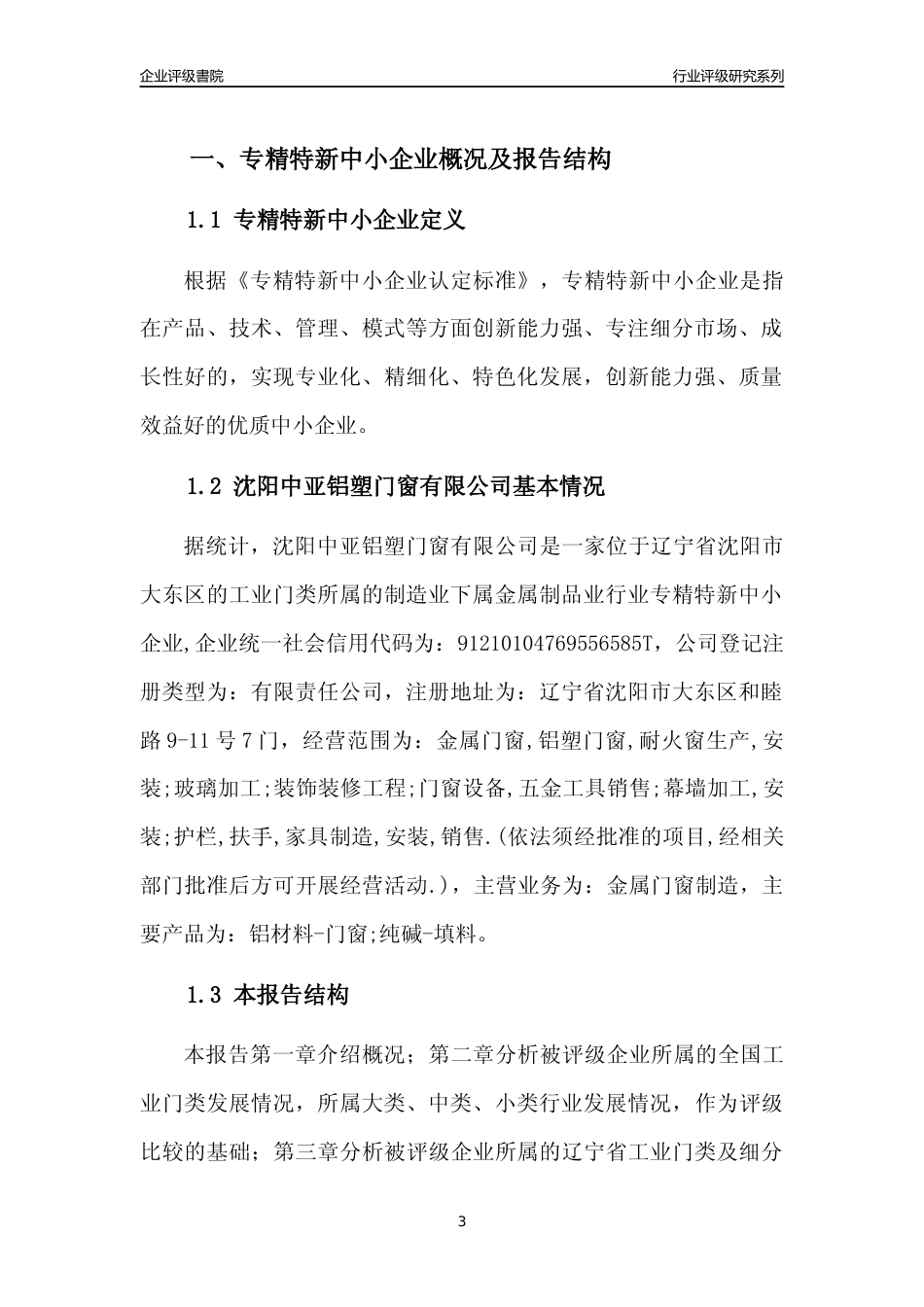 [专精特新]沈阳中亚铝塑门窗有限公司行业竞争力评级分析报告(2023版)_第3页