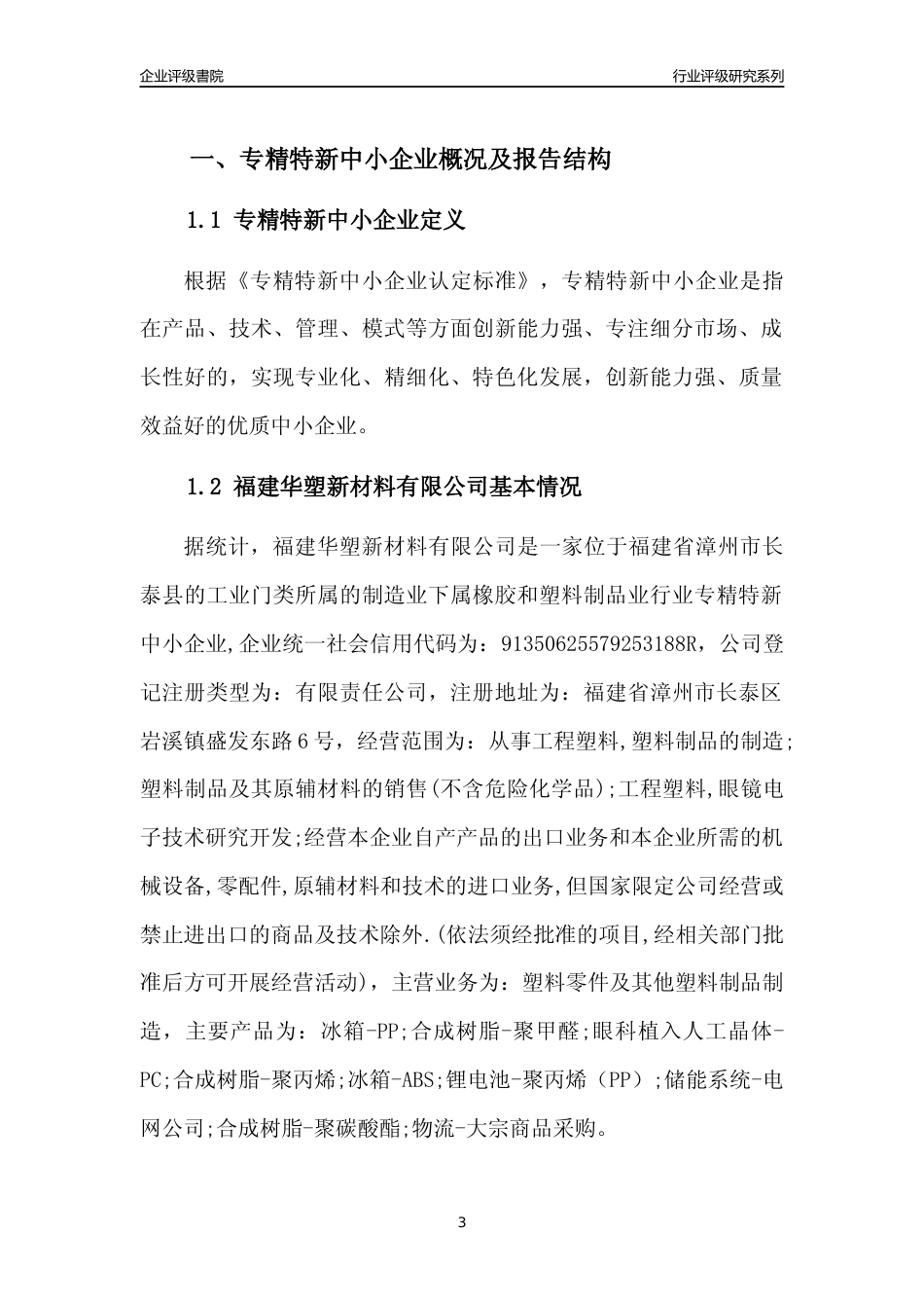 [专精特新]福建华塑新材料有限公司行业竞争力评级分析报告(2023版)_第3页