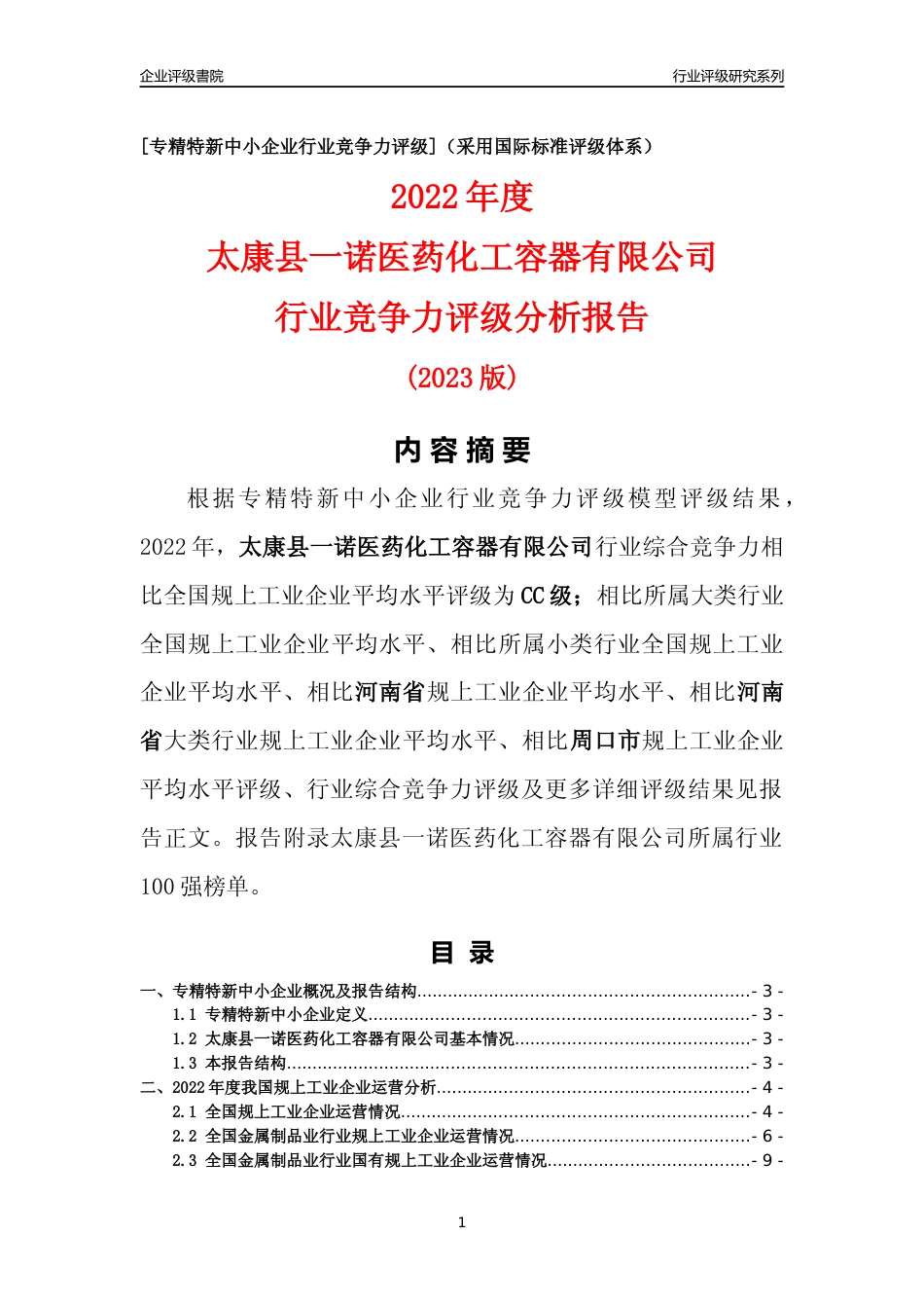 [专精特新]太康县一诺医药化工容器有限公司行业竞争力评级分析报告(2023版)_第1页