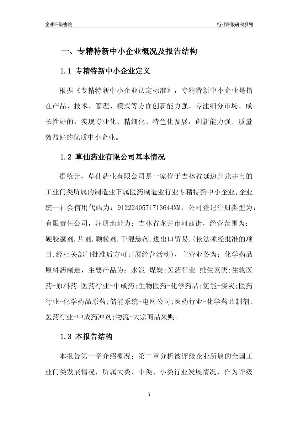 [专精特新]草仙药业有限公司行业竞争力评级分析报告(2023版)_第3页