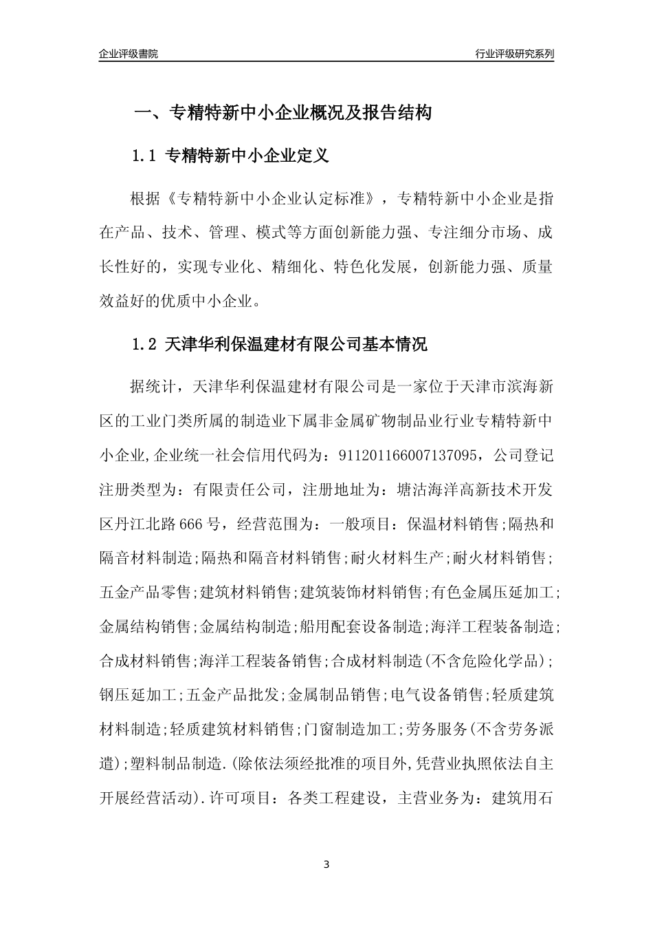 [专精特新]天津华利保温建材有限公司行业竞争力评级分析报告(2023版)_第3页