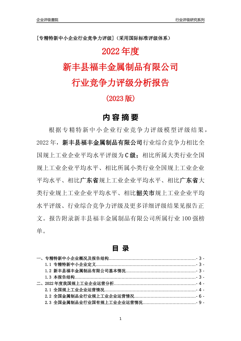 [专精特新]新丰县福丰金属制品有限公司行业竞争力评级分析报告(2023版)_第1页