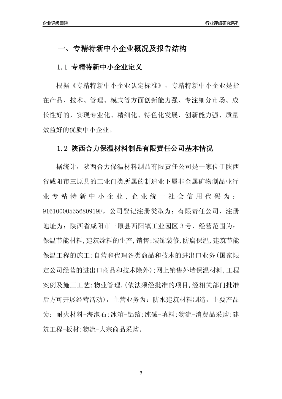 [专精特新]陕西合力保温材料制品有限责任公司行业竞争力评级分析报告(2023版)_第3页