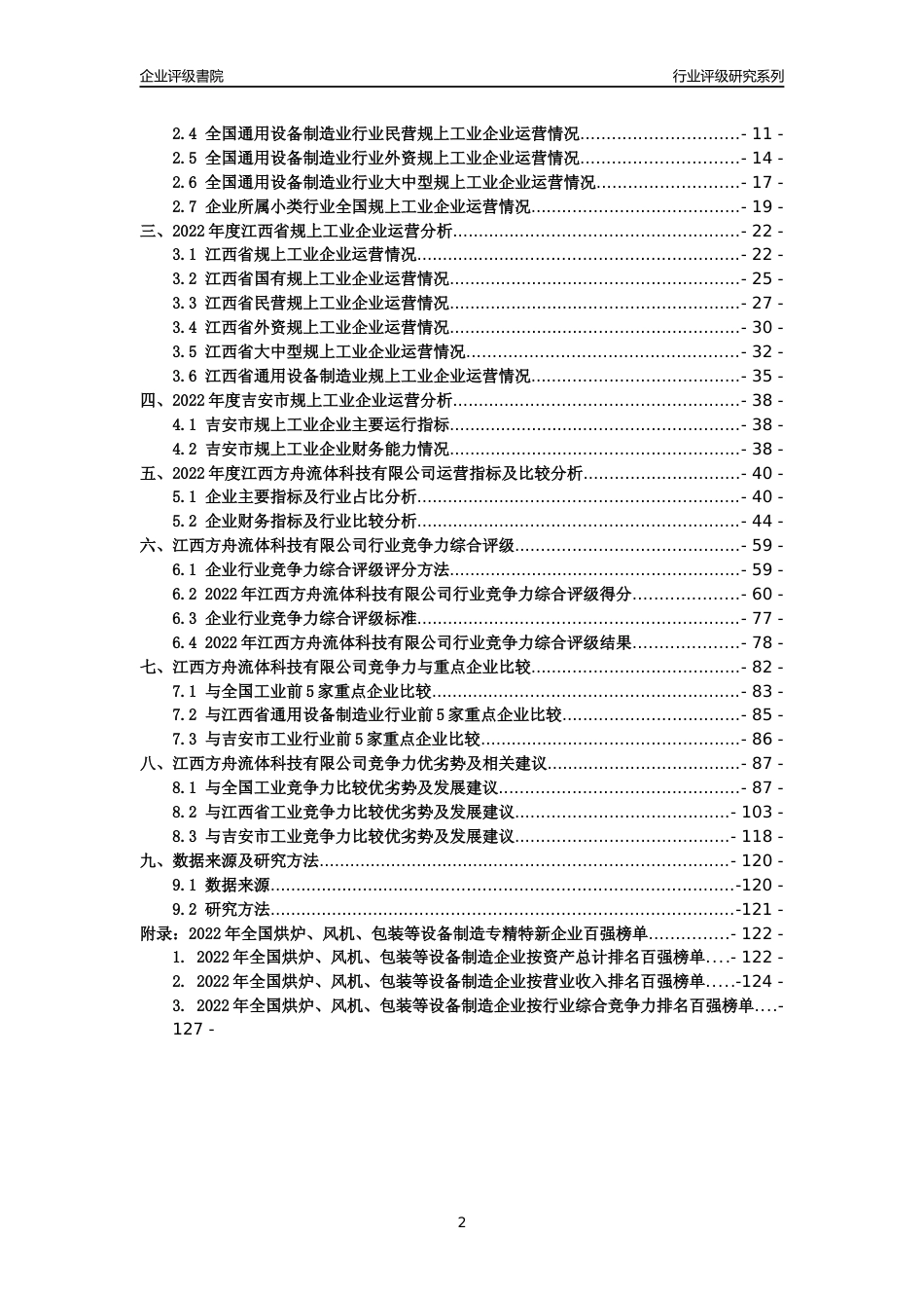 [专精特新]江西方舟流体科技有限公司行业竞争力评级分析报告(2023版)_第2页