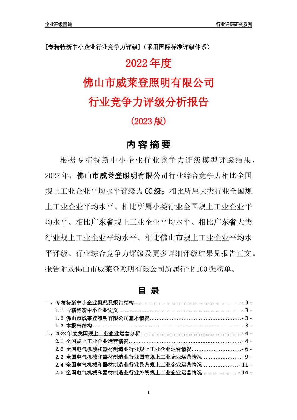 [专精特新]佛山市威莱登照明有限公司行业竞争力评级分析报告(2023版)_第1页