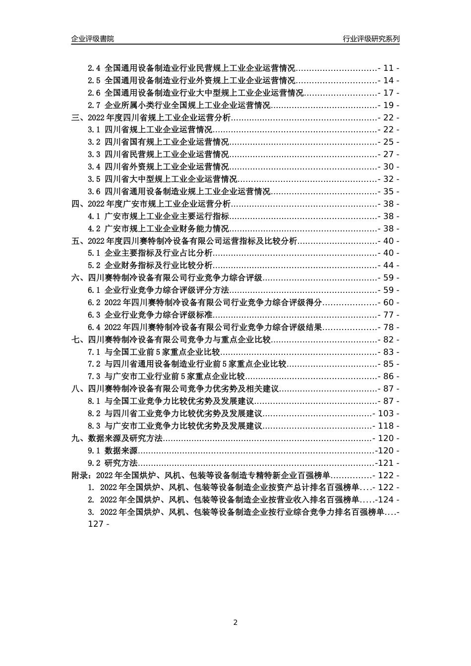 [专精特新]四川赛特制冷设备有限公司行业竞争力评级分析报告(2023版)_第2页