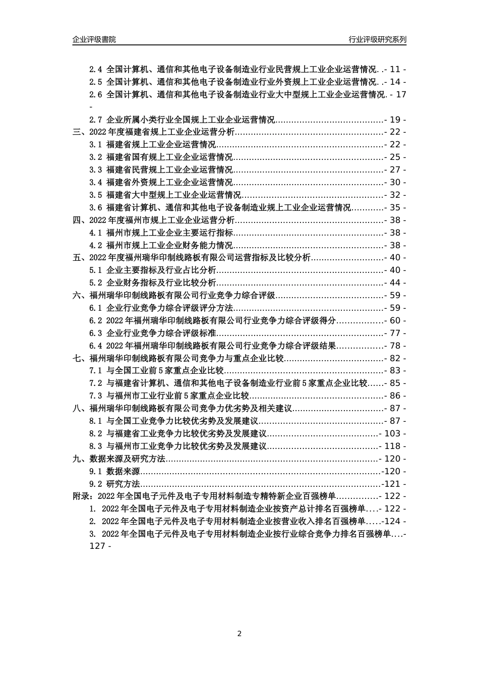 [专精特新]福州瑞华印制线路板有限公司行业竞争力评级分析报告(2023版)_第2页