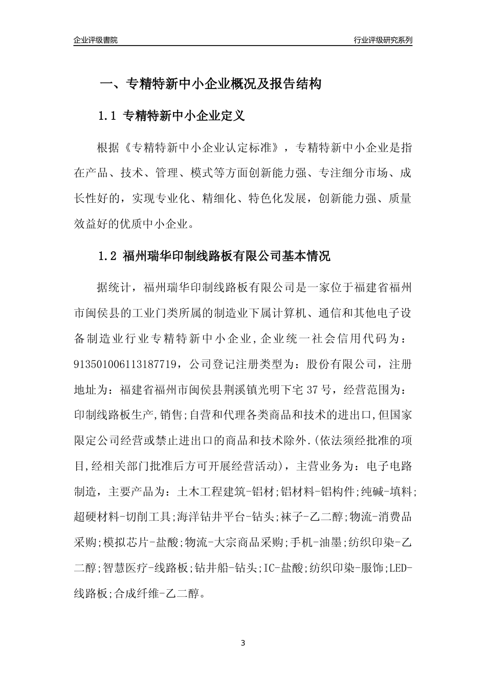 [专精特新]福州瑞华印制线路板有限公司行业竞争力评级分析报告(2023版)_第3页